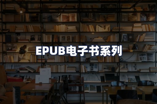 EPUB电子书系列
